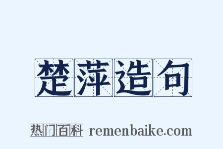 楚萍造句是什么意思的图片